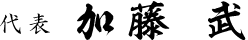 代表 加藤 武